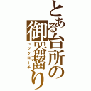 とある台所の御器齧り（コックローチ）