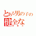 とある男の子の健全な（神頼み）