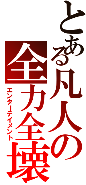 とある凡人の全力全壊Ⅱ（エンターテイメント）