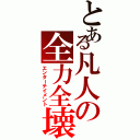 とある凡人の全力全壊Ⅱ（エンターテイメント）