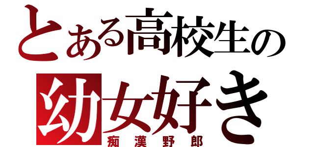 とある高校生の幼女好き（痴漢野郎）