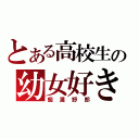 とある高校生の幼女好き（痴漢野郎）