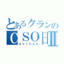 とあるクランのＣＳＯ日記Ⅱ（Ａｎｔｈｅｍ）