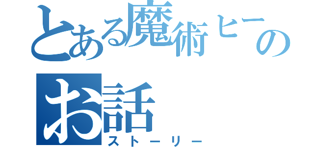 とある魔術ヒーローのお話（ストーリー）