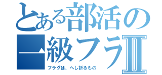 とある部活の一級フラグ建築しⅡ（フラグは、へし折るもの）