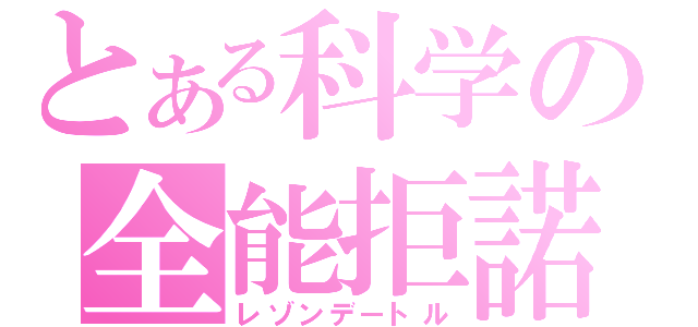 とある科学の全能拒諾（レゾンデートル）