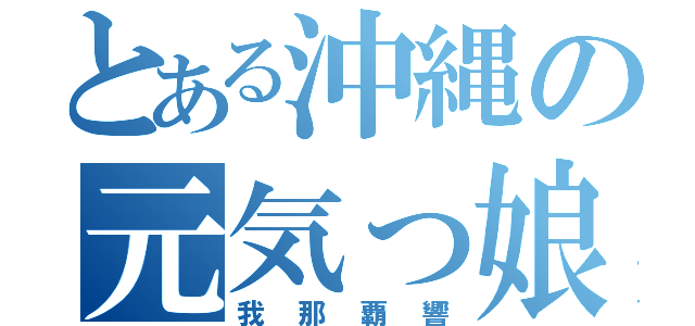 とある沖縄の元気っ娘（我那覇響）