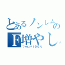 とあるノンレムのＦ増やし（フォロバ１００％）