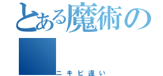 とある魔術の（ニキビ違い）