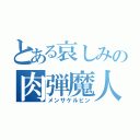 とある哀しみの肉弾魔人（メンサケルビン）