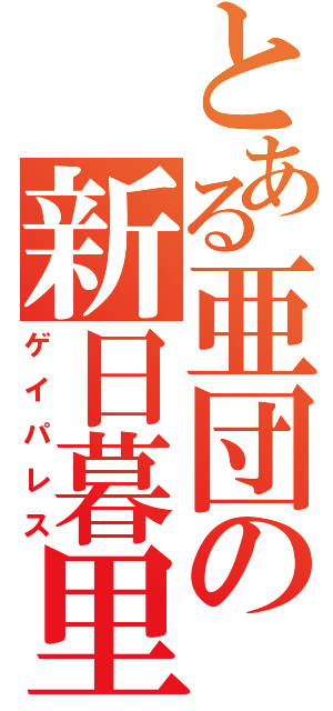 とある亜団の新日暮里（ゲイパレス）