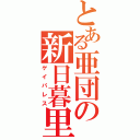 とある亜団の新日暮里（ゲイパレス）