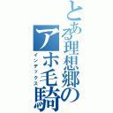 とある理想郷のアホ毛騎士（インデックス）