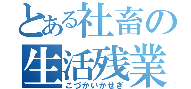 とある社畜の生活残業（こづかいかせぎ）