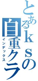 とあるｋｓの自重クラブ（インデックス）