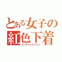 とある女子の紅色下着（メンストレイション）