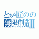 とある匠のの無限創造Ⅱ（マインクラフト）