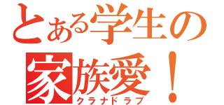 とある学生の家族愛！（クラナドラブ）