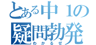 とある中１の疑問勃発（わかるぜ）