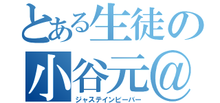 とある生徒の小谷元＠（ジャステインビーバー）