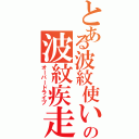 とある波紋使いの波紋疾走（オーバードライブ）