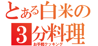 とある白米の３分料理（お手軽クッキング）