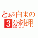 とある白米の３分料理（お手軽クッキング）