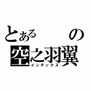 とあるの空之羽翼（インデックス）