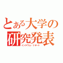 とある大学の研究発表（インタラム・リポート）