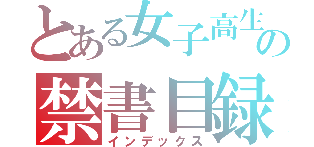 とある女子高生達の禁書目録（インデックス）