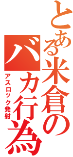 とある米倉のバカ行為（アスロック発射）