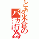 とある米倉のバカ行為（アスロック発射）