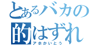 とあるバカの的はずれな答え（アホかいとう）