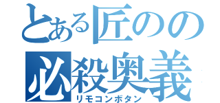 とある匠のの必殺奥義（リモコンボタン）