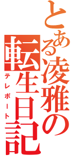 とある凌雅の転生日記（テレポート）