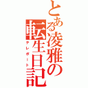 とある凌雅の転生日記（テレポート）