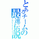 とあるチームの最速伝説（プロジェクトＤ）