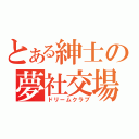 とある紳士の夢社交場（ドリームクラブ）