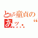 とある童貞のあッ．‘（童貞卒業）