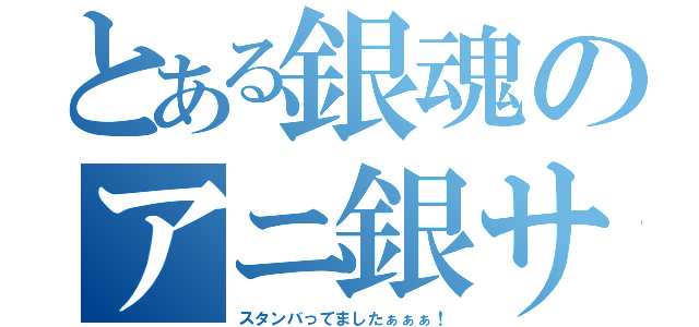 とある銀魂のアニ銀サイカイ（スタンバってましたぁぁぁ！）