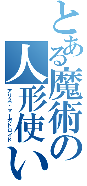 とある魔術の人形使い（アリス・マーガトロイド）