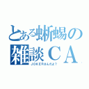 とある蜥蜴の雑談ＣＡＳ（ＪＯＫＥＲさんだよ？）