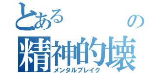 とある    暉の精神的壊滅（メンタルブレイク）