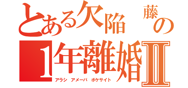 とある欠陥 藤田晋の１年離婚Ⅱ（アラシ アメーバ ボケサイト）