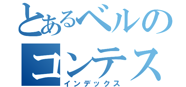 とあるベルのコンテスト（インデックス）