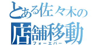 とある佐々木の店舗移動（フォーエバー）