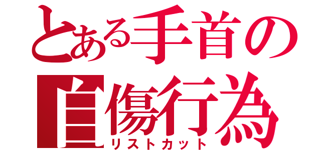 とある手首の自傷行為（リストカット）