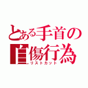 とある手首の自傷行為（リストカット）