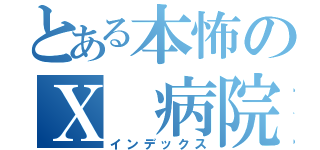 とある本怖のＸ 病院 （インデックス）