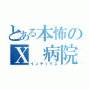 とある本怖のＸ 病院 （インデックス）